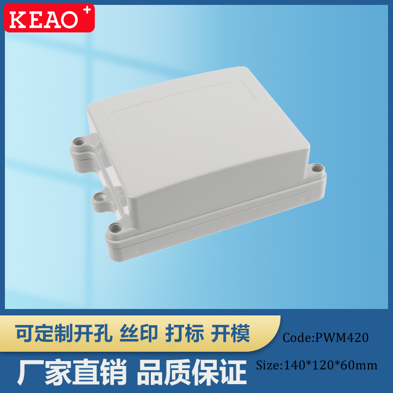 140*120*60 安防监控防水盒 带耳塑料防水盒 接线盒 PWM420