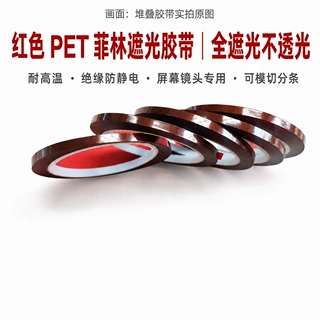 红色PET菲林遮光胶带 屏幕遮挡避光耐高温绝缘电子数码单面胶定制