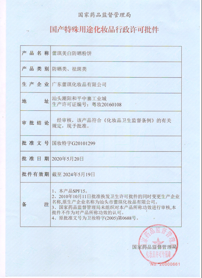 蕾琪美白防晒粉饼