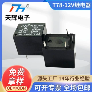 天辉继电器T78-12V直流小型汽车防盗继电器10A交流负载继电器厂家