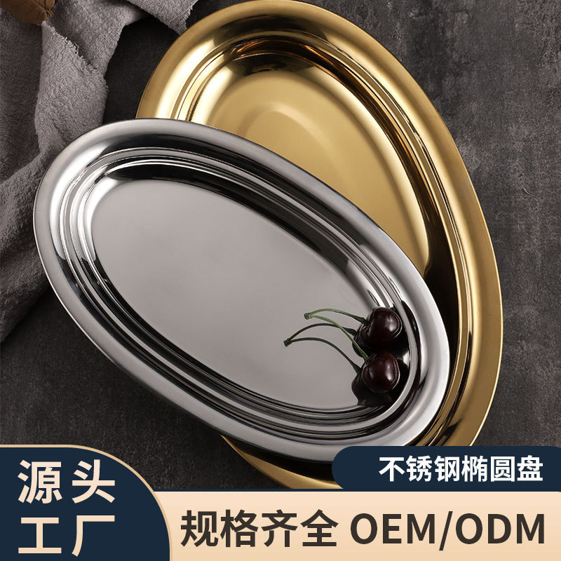 韩式不锈钢椭圆盘子金色肠粉盘商用蒸鱼盘蛋形烧烤盘家用大号浅盘|undefined