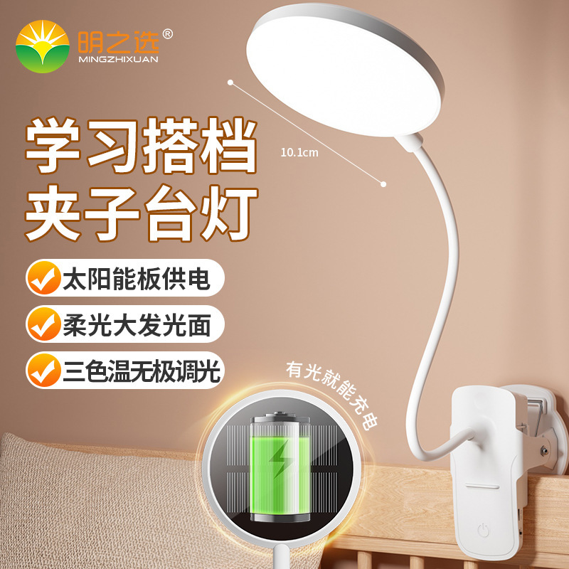 ソーラー学生デスクトップ読書クリップ充電式デスクランプ研究専用寮 LED 小型デスクランプ研究目の保護|undefined