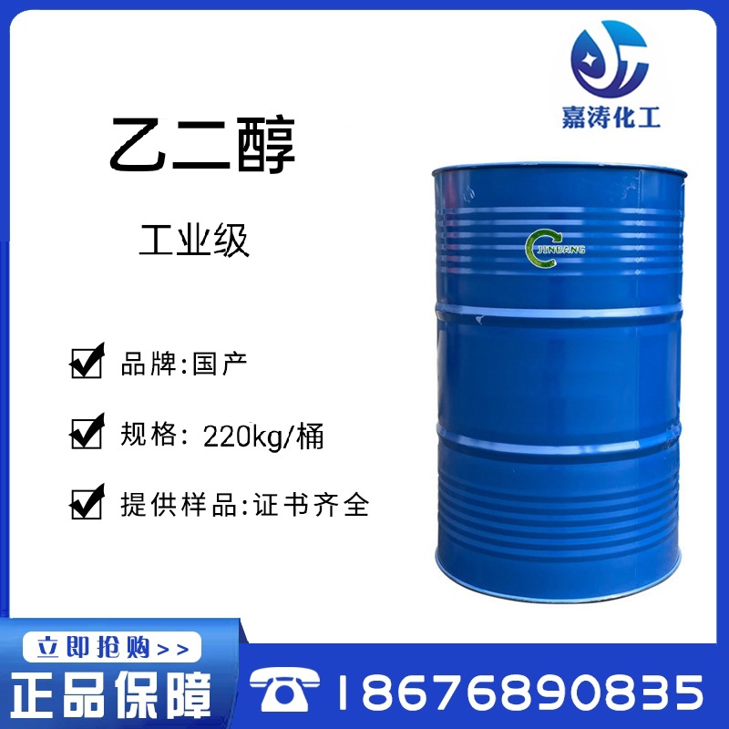 现货供应 涤纶级 防冻液专用 99.9%工业级EG乙二醇  量大优惠