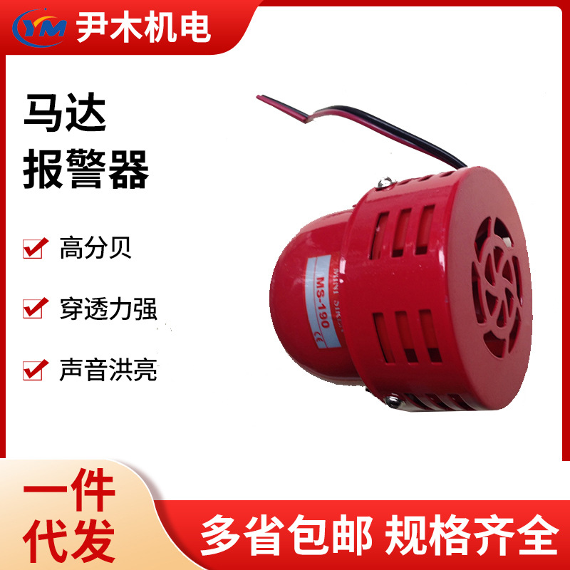 厂家供应马达报警器 行车报警器 MS-190  声光报警器现货批发现货