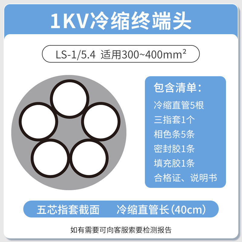 1KV 冷缩电缆终端头五芯终端5.4（300-400平方）低压冷缩终端头五