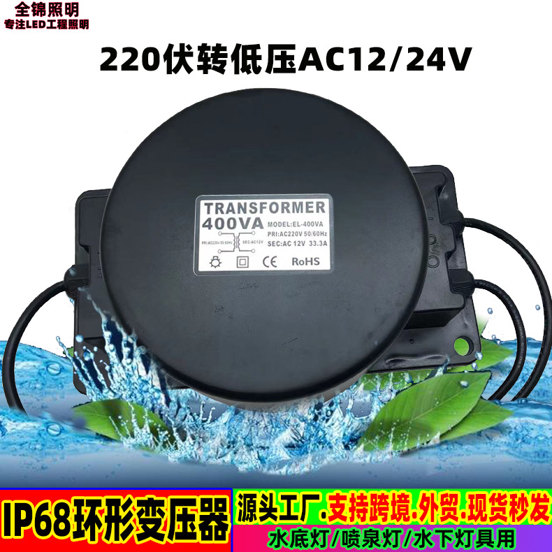 环形变压器外贸220v转AC24v户外水下灯喷泉灯交流AC12v防水变压器