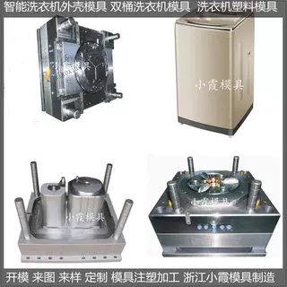 PET塑料模具8公斤洗衣机模具   9公斤洗衣机模具10公斤洗衣机模具
