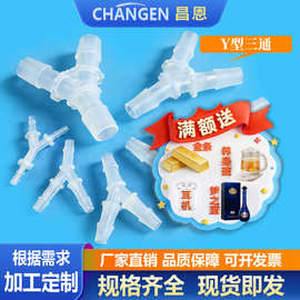 软管Y型三通宝塔接头分水器PP等径三通胶管塑料水管接斜养殖氧气