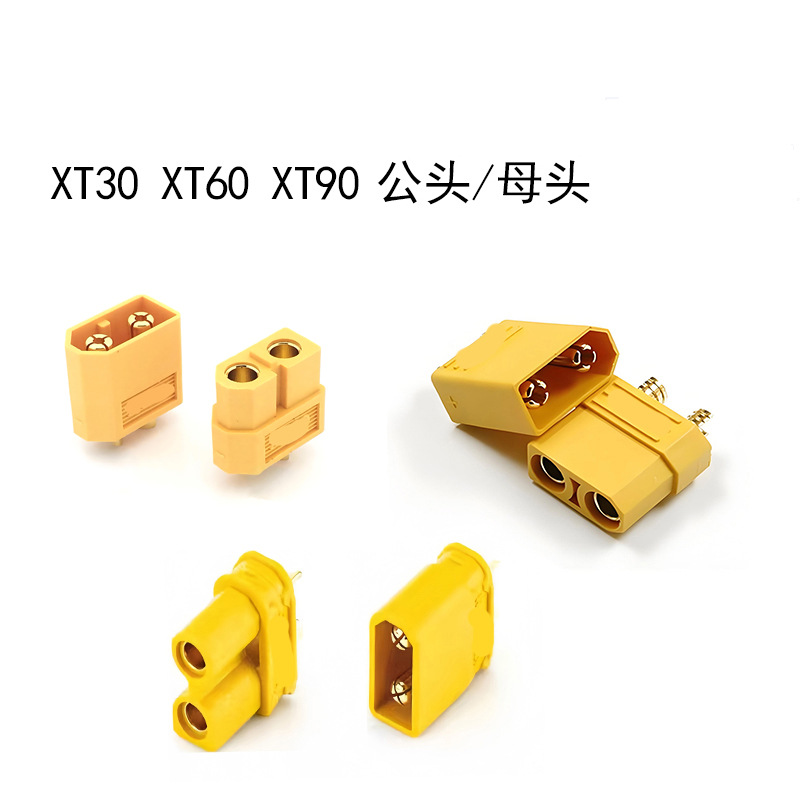 电源连接器XT30 60 90 公母头 对接连接器 航模插头座可开增票