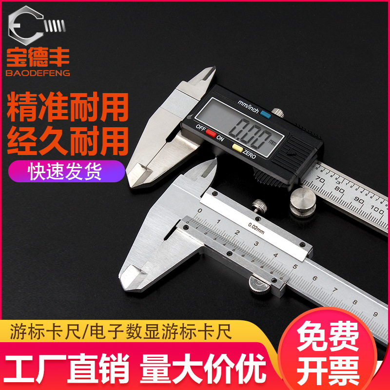 宝德丰不锈钢游标卡尺高精度工业级电子数显卡尺文玩小型家用油标