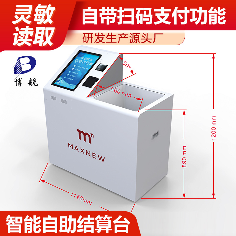 玩具智能收银台 无人自助结算结账台 灵敏结算支付 博航