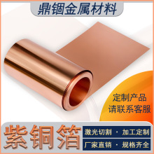 厂家批发紫铜箔 电铜箔卷材紫铜箔耐高温抗氧化电子散热铜箔规格