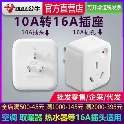 公牛插座转换器10A转16A大功率空调热水器转换插头排插板GN-901T