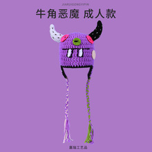 牛角恶魔 成人款 抖音搞怪 紫色可爱针织毛线帽 恶魔角手工帽子