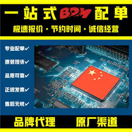 电子元器件配单 一站式BOM表 集成电路IC 芯片单片机半导体三极管