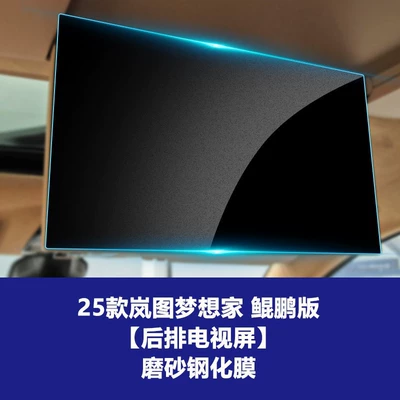 of Lantu Dreamer Kunpeng Qiankun: Car interior film - 25-26-dreamer-kunpeng-edition-rear-tv-screen-frosted-tempered-film