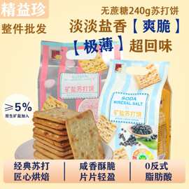 精益珍苏打饼干矿盐五谷240g整件袋装爆款办公休闲小零食厂家现货