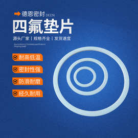 PTFE聚四氟乙烯垫片四氟球阀垫金属缠绕垫片膨体法兰式四氟垫片