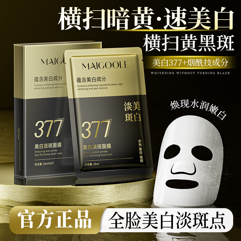 MAIGOOLE美白淡斑面膜改善暗沉抑制黑色素提亮润肤色保湿377面膜|undefined