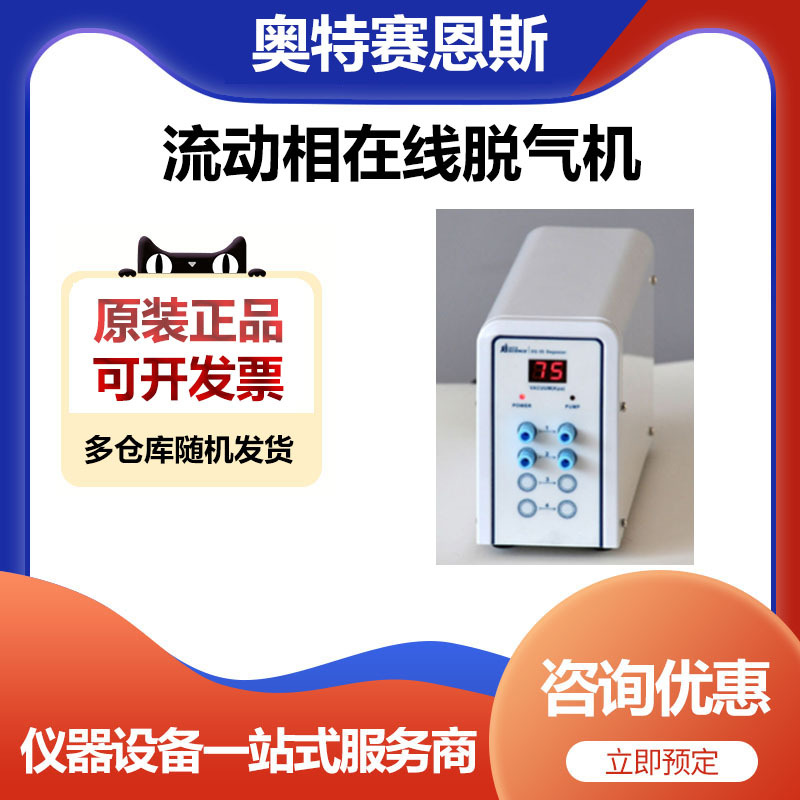 天津奥特赛恩斯DG55-3流动相在线脱气机