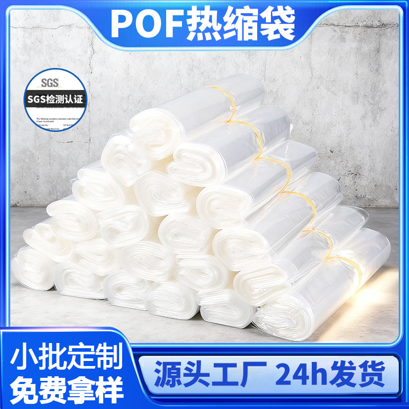 POF热缩袋现货免费试样环保塑封膜可定制数码包装批发POF热收缩膜