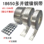 镀镍18650点焊电池组镍片
