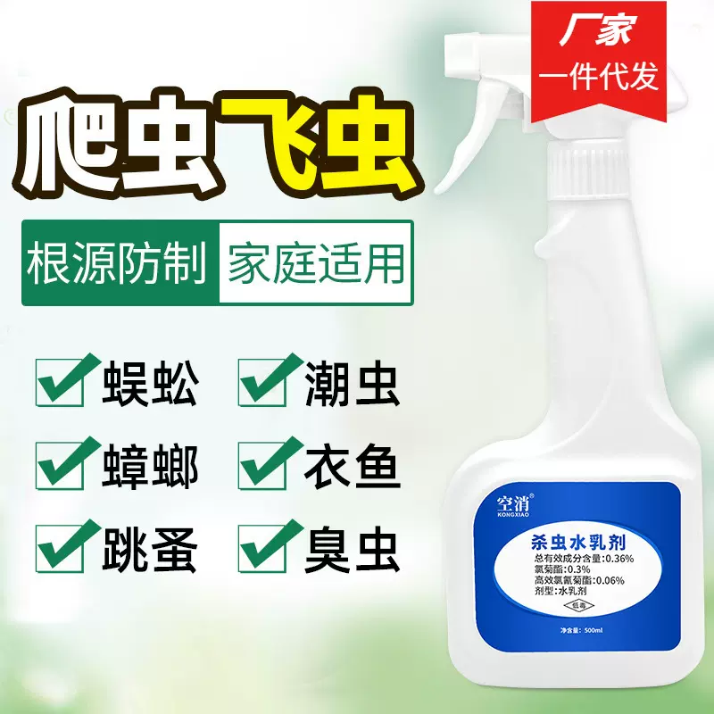 空消通用杀虫水乳剂家用孕妇无味室内厕所床铺床上除灭防500m/瓶