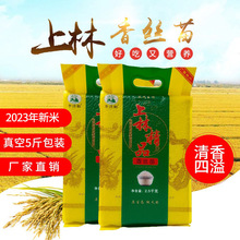 厂家直供上林大米香丝苗米2023年新米软糯2.5kg真空大米5斤批发