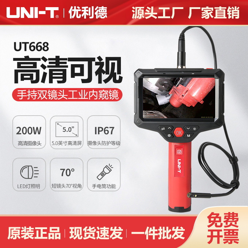 优利德手持双镜头工业内窥镜UT668高清摄像头汽车维修管道检测