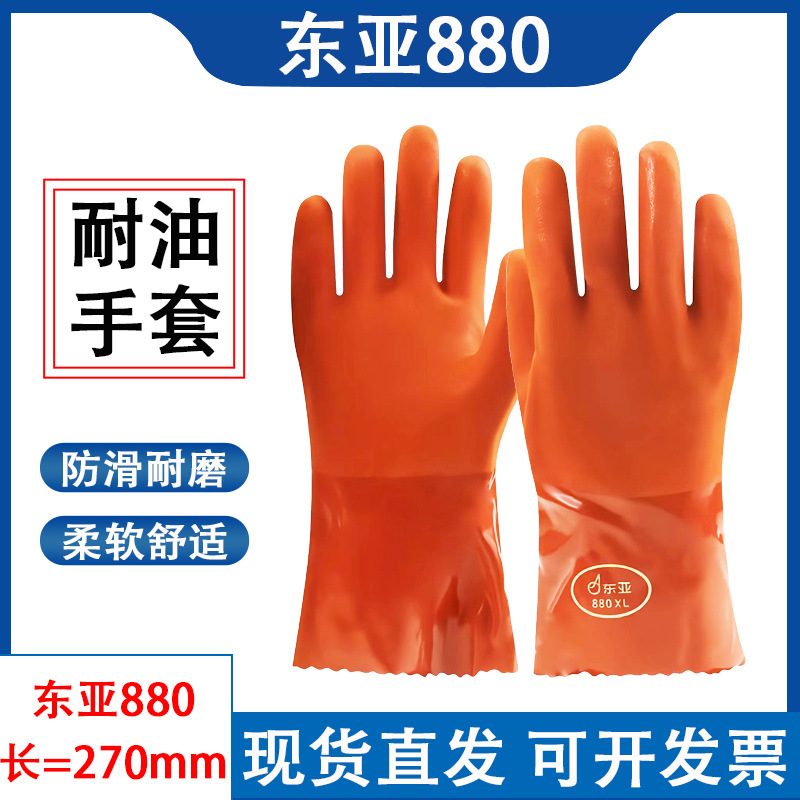 正品东亚880PVC浸塑橡胶手套防水耐油耐酸碱工业化工耐磨电镀开票