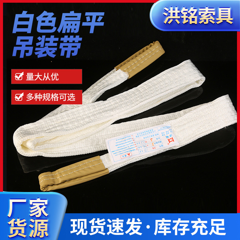 吊装带白色扁平吊装带起重吊带1T10T工业起重双扣扁平吊装带批发