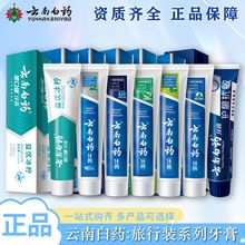 云南白药牙膏30g旅行装便携装多功效选择留兰薄荷冰柠护龈严选
