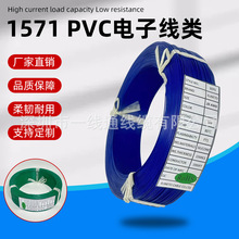 PVC电子线1571耐高温连接线高压设备电源导线缆线多规格厂家批发