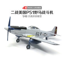 正4D野马战斗机拼装模型美国二战P51野马战斗机免胶分色快拼版