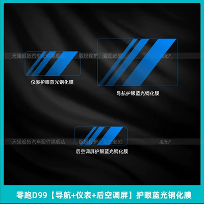 Car interior film – Suitable for 26 models of Leapmotor - leapmoon-d99navigationinstrumentrear-air-conditioning-screeneye-protective-blue-light-tempered-film