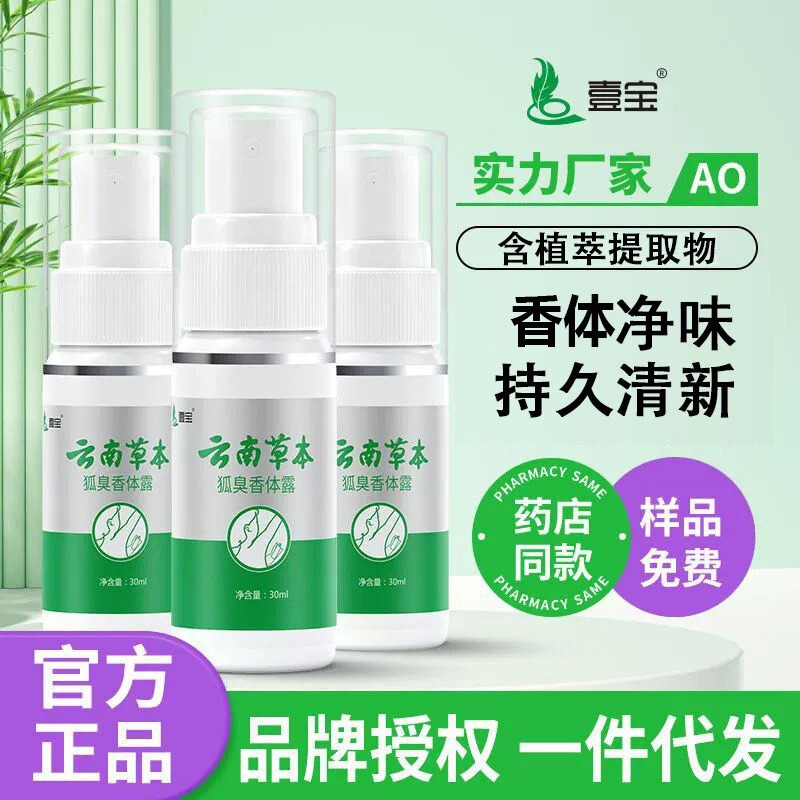 Yibao Yunnan Herbal Body Odor Deodorant Roll-On Deodorant Body Odor Spray Body Odor Powder Wholesale Yibao Yunnan Herbal Body Odor Deodorant Roll-On Deodorant Body Odor Spray Body Odor Powder Wholesale