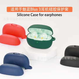 适用于魅族魅蓝BUDS 3/3PRO耳机保护套 蓝牙软胶保护壳收纳包