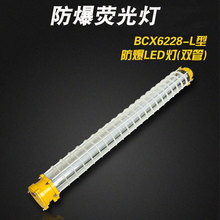 BCX6227 BCX6228防爆荧光灯单双管 BCX6228A应急防爆荧光灯日光灯