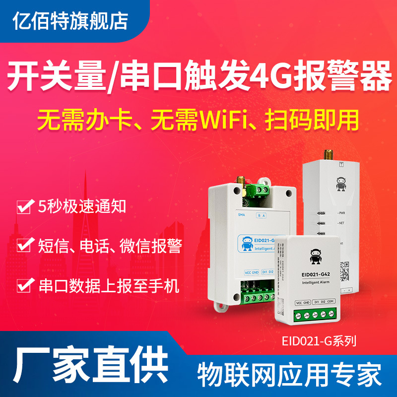 4G开关量信号异常短路报警器微信电话IO触发PLC故障干接点1/2/4/8
