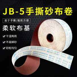 TJ113软布砂带卷JB-5软砂纸砂布卷打磨砂布条木工打磨手撕布卷