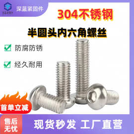 304不锈钢半圆头内六角螺丝圆杯盘头内六角蘑菇头元头机螺钉M2M10
