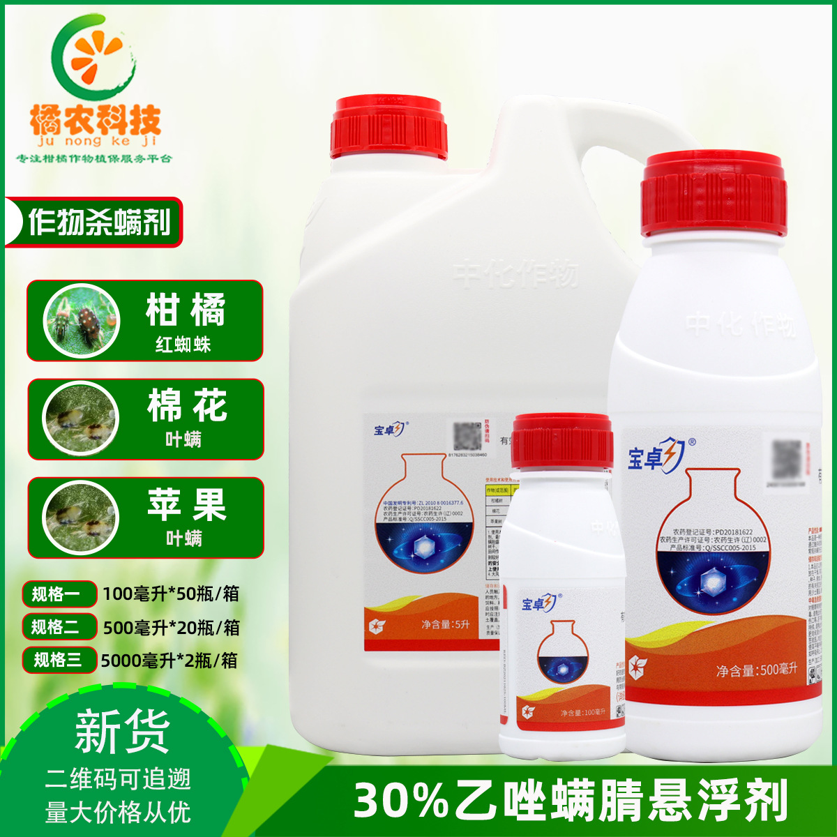 宝卓30%乙唑螨腈红蜘蛛柑橘苹果草莓棉花二斑叶螨农药杀虫杀螨剂