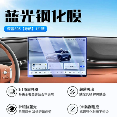 Suitable for 24-26 Changan Dark Car interior film - 26-dark-blue-s05-navigation-new-9d-blue-light-eye-protection-crystal-diamond-film