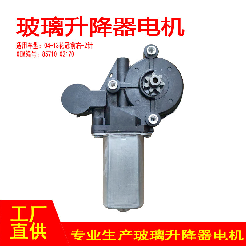 85710-02170 Is Suitable for 04-13 Corolla Window Glass Regulator Motor Front Right 2 Pins 85710-02170 Is Suitable for 04-13 Corolla Window Glass Regulator Motor Front Right 2 Pins