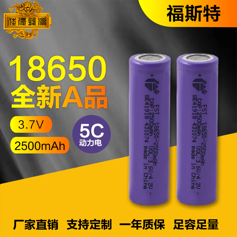 远东福斯特18650锂电池2500mah5C放电3.7v动力电池组平衡车锂电芯