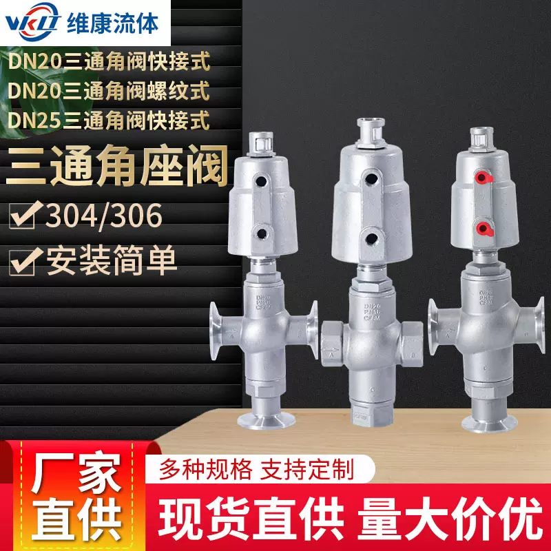 三通气动角座阀机械配件螺纹式304不锈钢角座阀快装式多规格定制