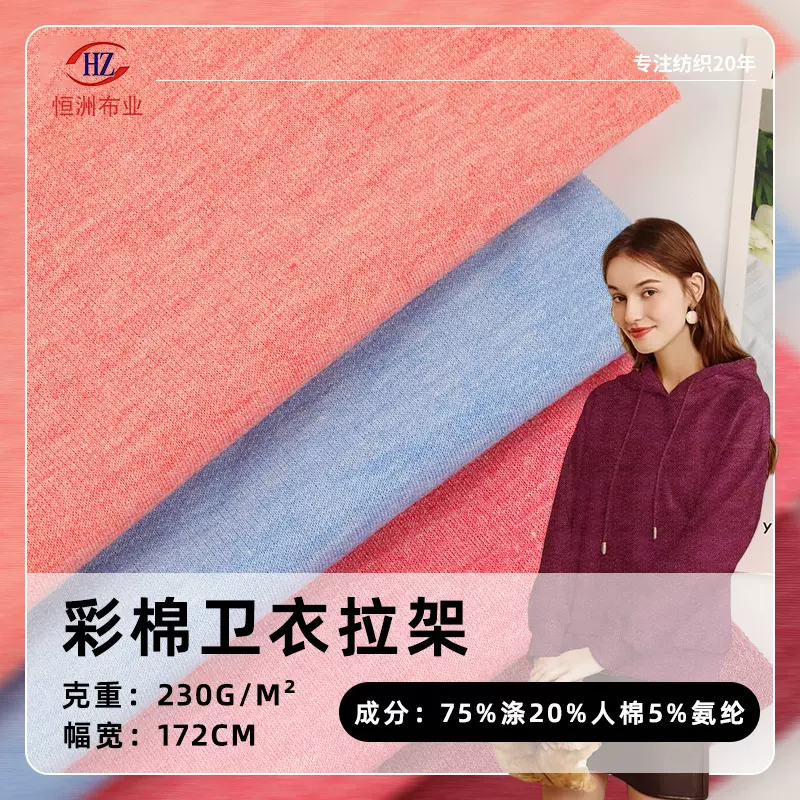 彩棉卫衣拉架毛圈卫衣布 230g人棉涤纶TR针织面料服装 卫衣布料