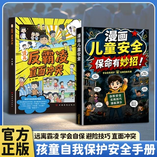 漫画儿童安全保命有妙招2册儿童反霸凌直面冲突漫画防欺凌防拐骗
