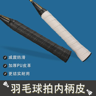 Badminton racket inner handle leather wall racket tennis racket grip glue inner rubber bottom glue inner shock absorber with thick handle leather
