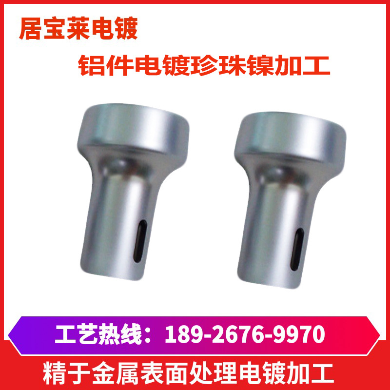 铝镀镍加工金属表面处理电镀珍珠镍 锌合金化学镀镍 珍珠镍电镀